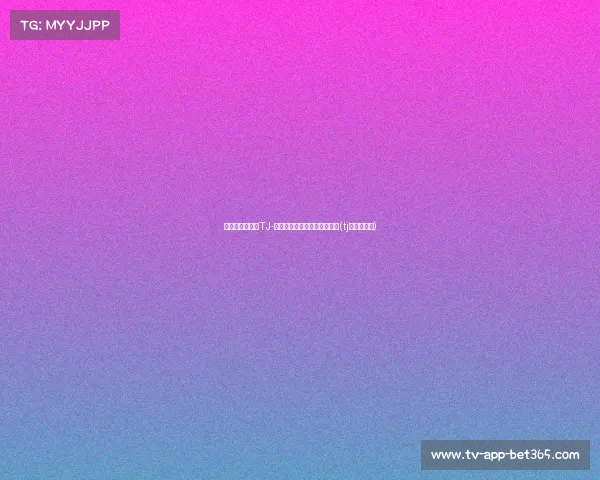 顶薪续约在即！TJ-麦康纳与步行者商讨四年合约(tj麦康纳防守)